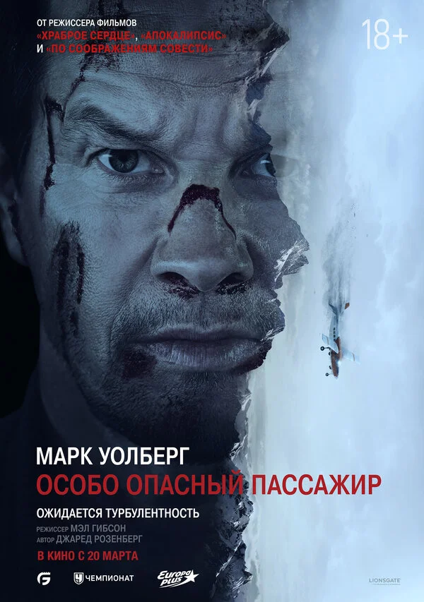 Особо Опасный Пассажир постер